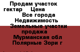 Продам участок 15.3 гектар  › Цена ­ 1 000 000 - Все города Недвижимость » Земельные участки продажа   . Мурманская обл.,Полярные Зори г.